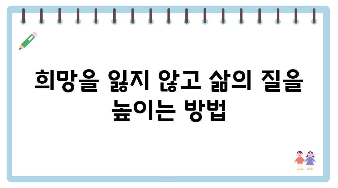 희망을 잃지 않고 삶의 질을 높이는 방법