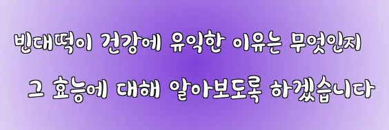 빈대떡이 건강에 유익한 이유는 무엇인지 그 효능에 대해 알아보도록 하겠습니다