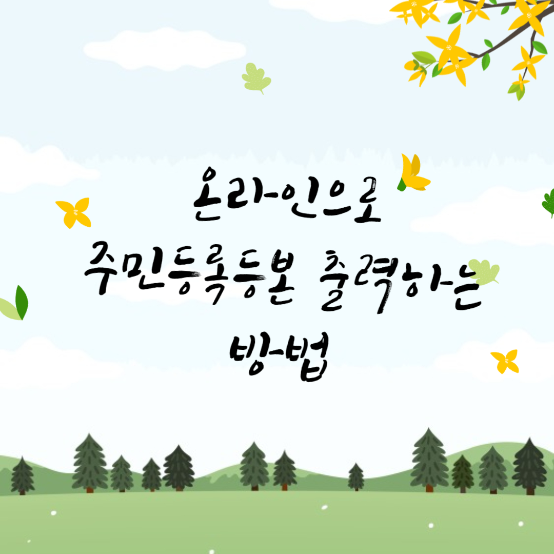  인터넷으로 주민등록등본 발급 하는 법 및 주민등록등본과 초본의 차이는?