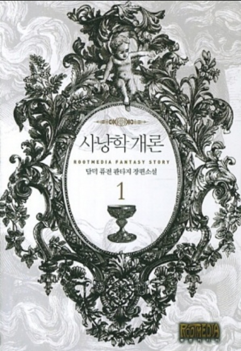  [소설리뷰] 사냥학개론 : 담덕 현대판타지 먼치킨 헌터물