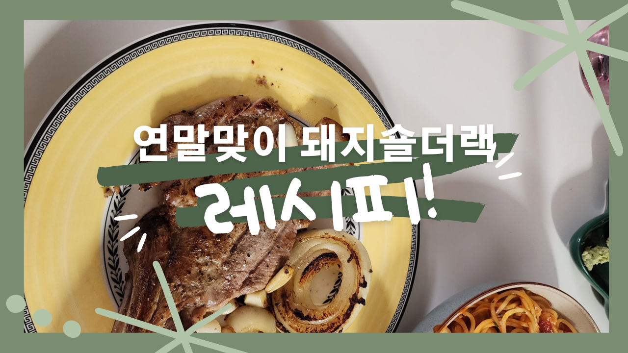  연말맞이 식사 ("돼지숄더랙 만들기")
