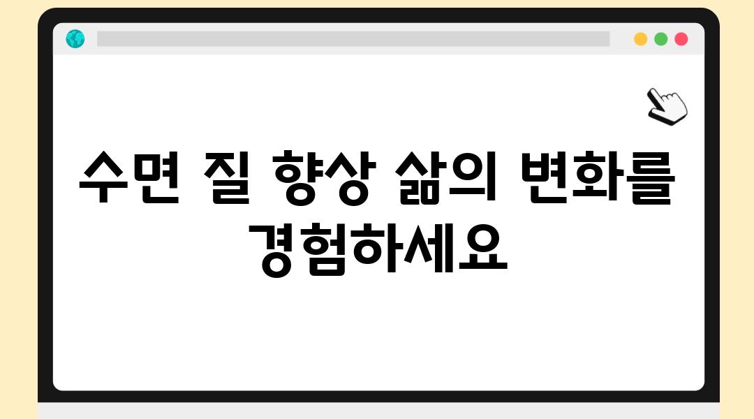 수면 질 향상 삶의 변화를 경험하세요