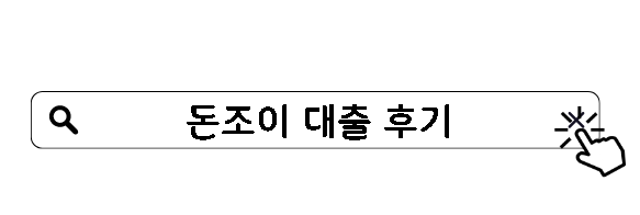 돈조이 대출 후기