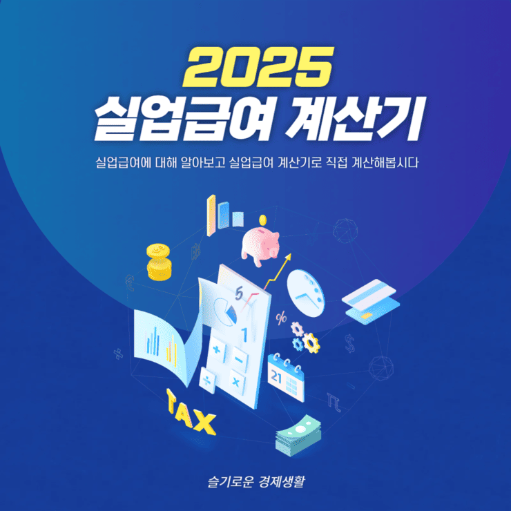 실업급여 계산기
