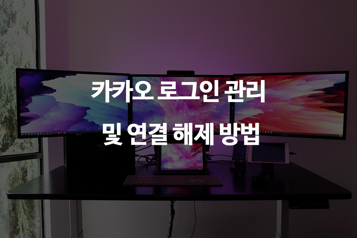  카카오 로그인 관리 및 연결 해제 방법