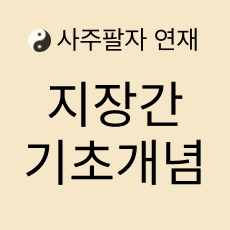 사주 지장간 기초 개념