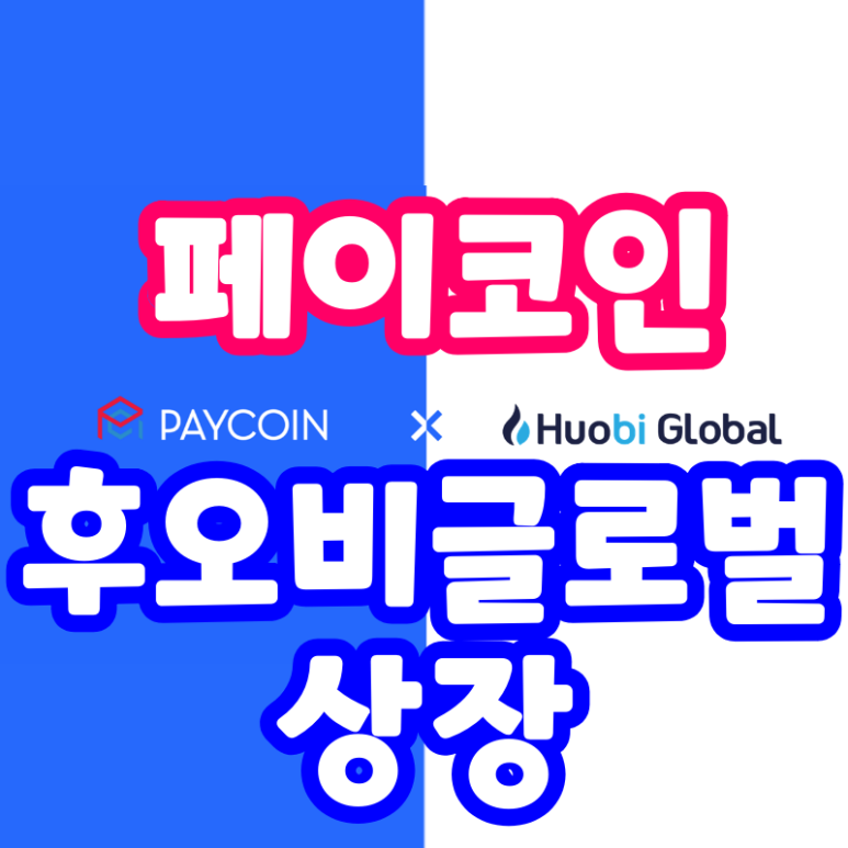  페이코인 후오비글로벌 마켓 상장 (PCI)
