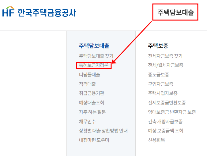 특례보금자리론 신청방법