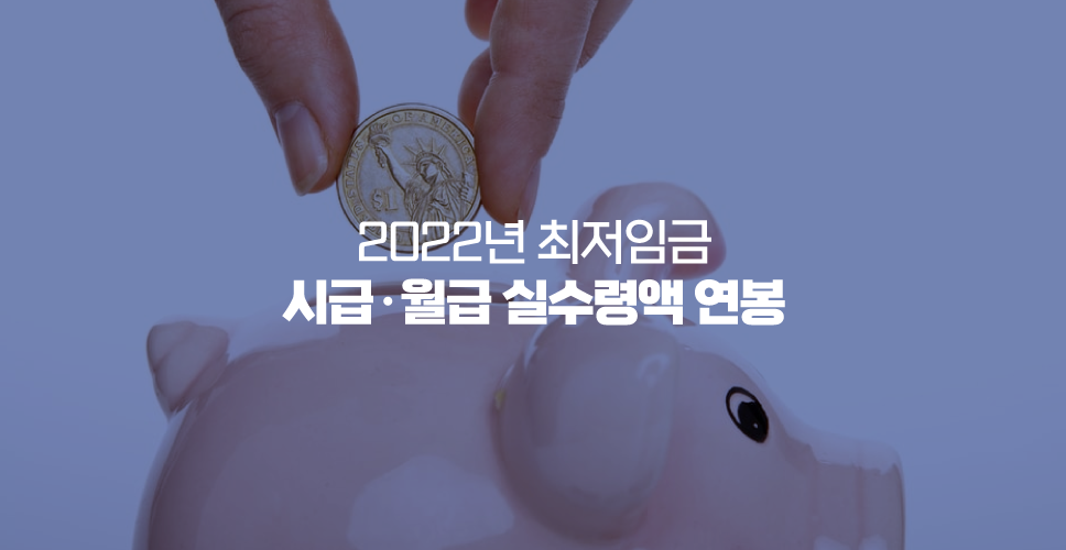 2022년 최저임금 시급·월급 실수령액 연봉