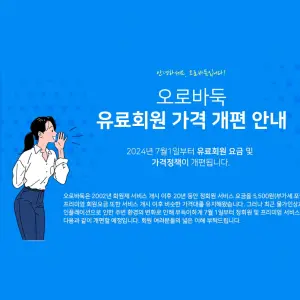 오로바둑 유료회원 가격 개편