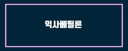  익사베필론