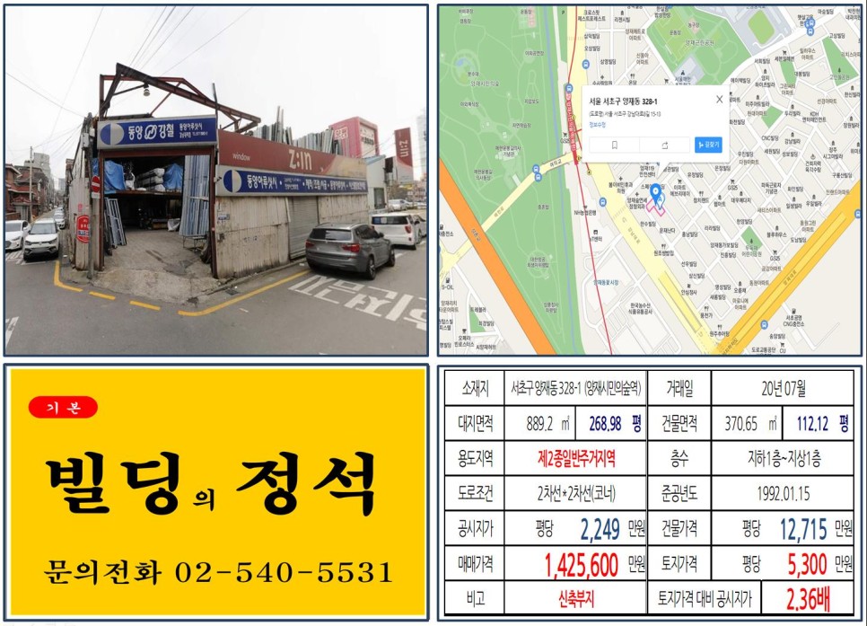  [서초구 양재동 신축부지 코너빌딩 실거래가 조회] 양재동 328-1 (양재시민의숲역) 142.56억 원, 평당 5,300만 원, 경부고속도로지하