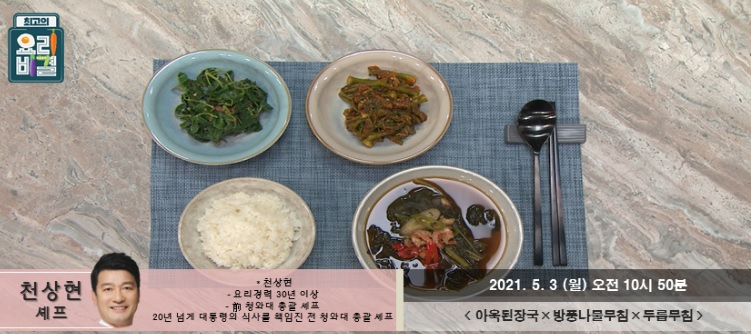  요리비결 천상현의 아욱된장국과 방풍나물무침, 두릅무침