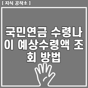 국민연금 수령나이 예상수령액 조회 방법