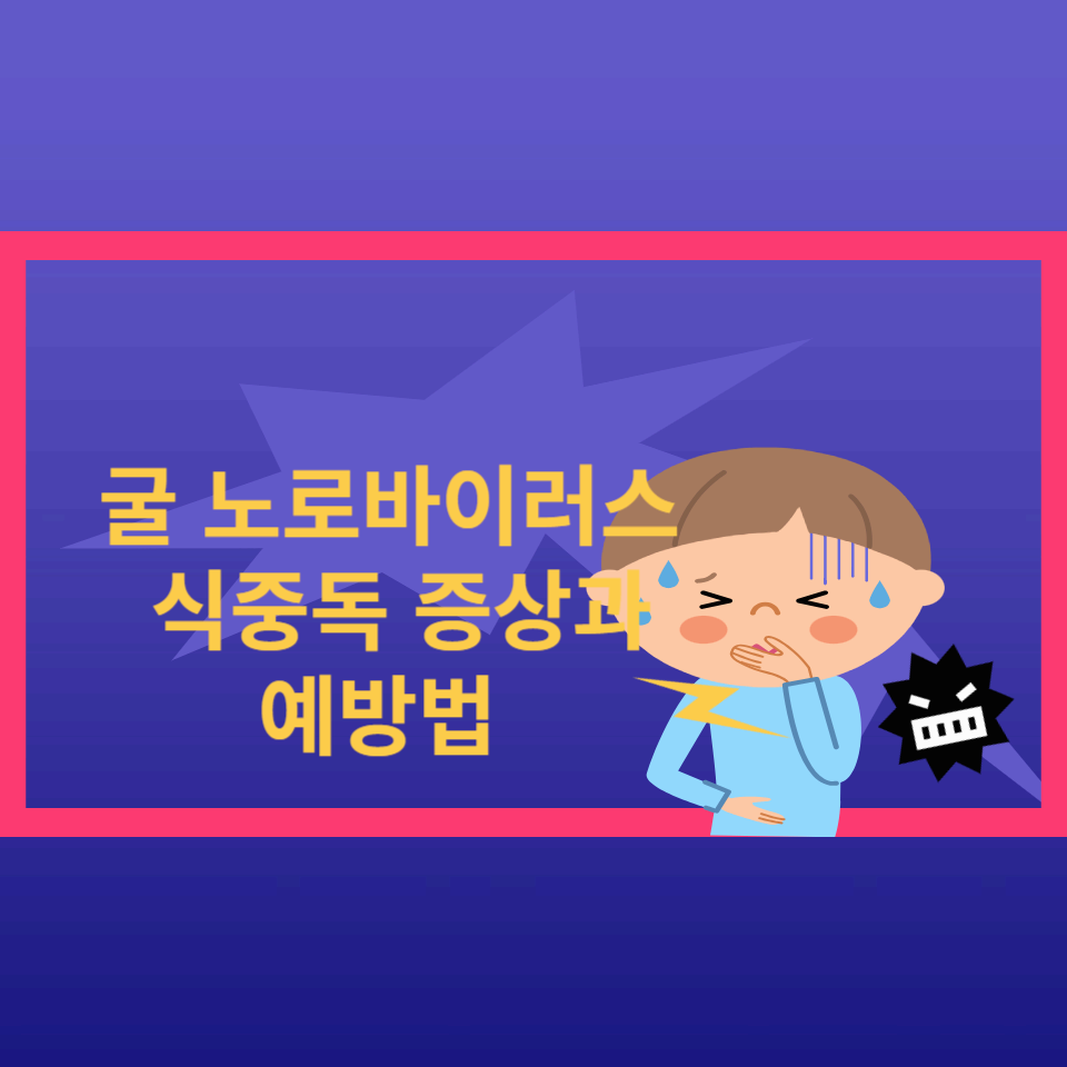 굴-노로바이러스-식중독-증상과-예방법