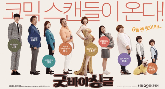 굿바이 싱글