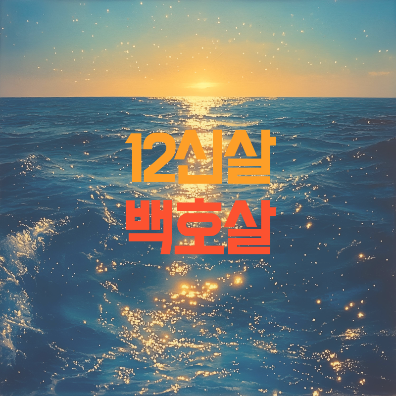 백호살 특징