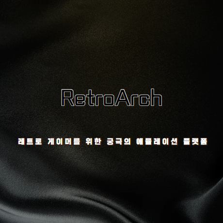 RetroArch: 레트로 게이머를 위한 궁극의 에뮬레이션 플랫폼