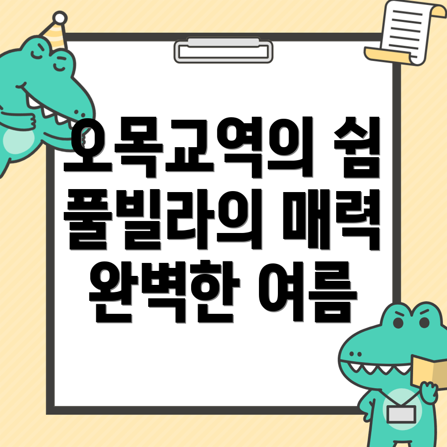 오목교역 풀빌라