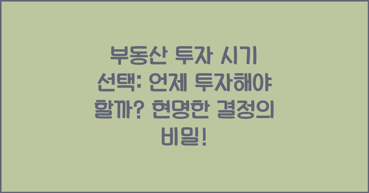 부동산 투자 시기 선택: 언제 투자해야 할까?