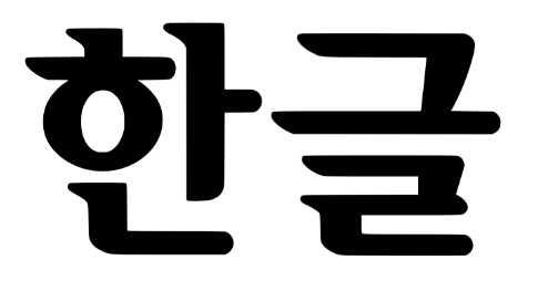  자주 틀리는 맞춤법 모음