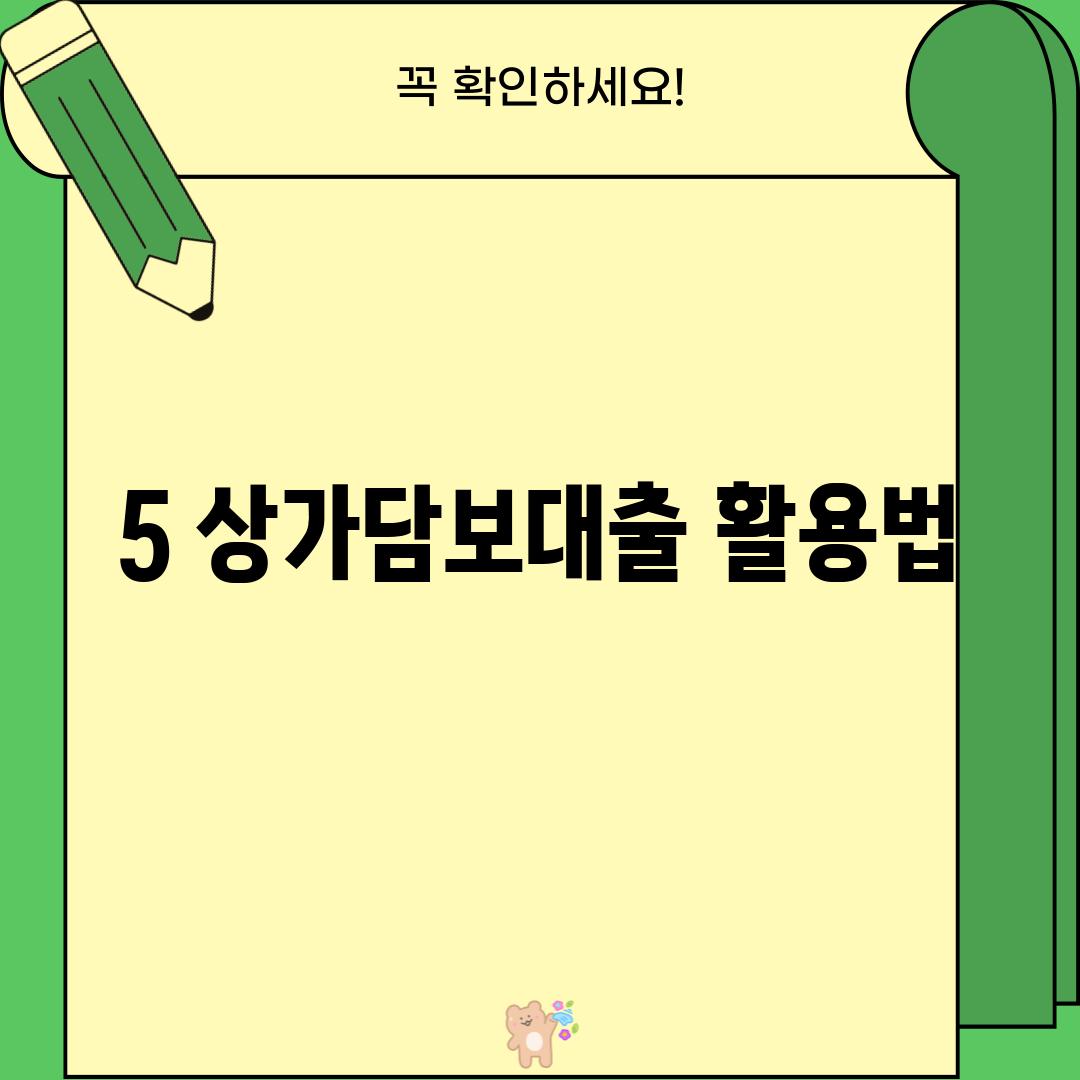 5. 상가담보대출 활용법