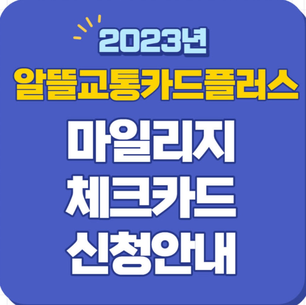  알뜰교통카드 신청 및 발급방법 안내 (7월)