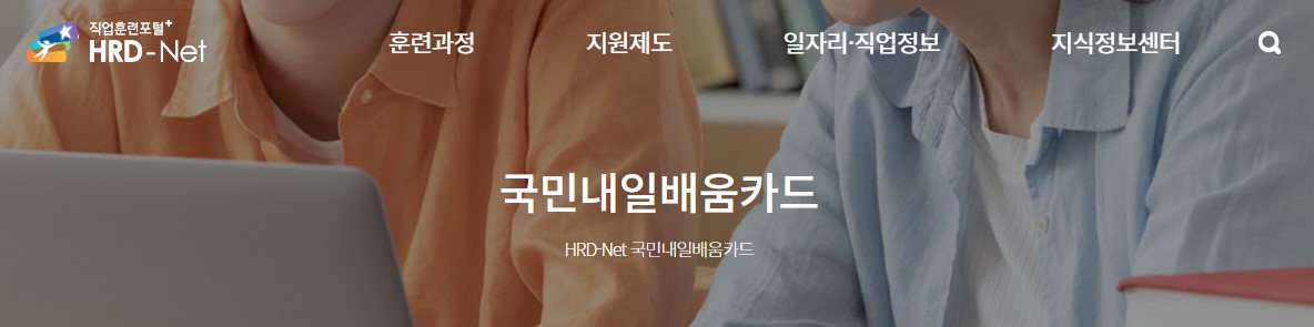  내일배움카드 사용법