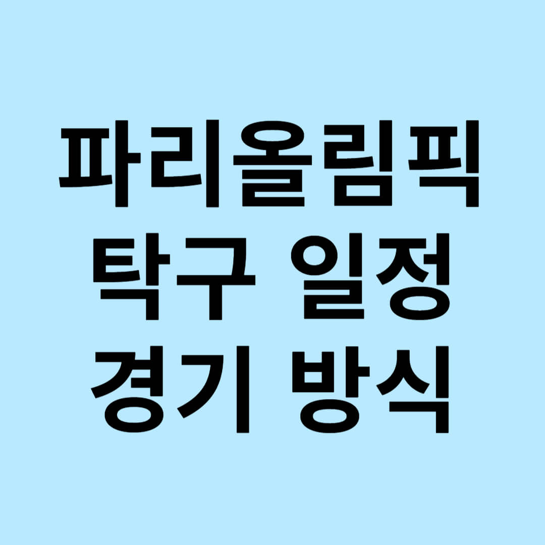 파리올림픽 탁구