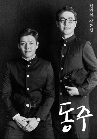  동주 역사 영화, 일제강점기 시인