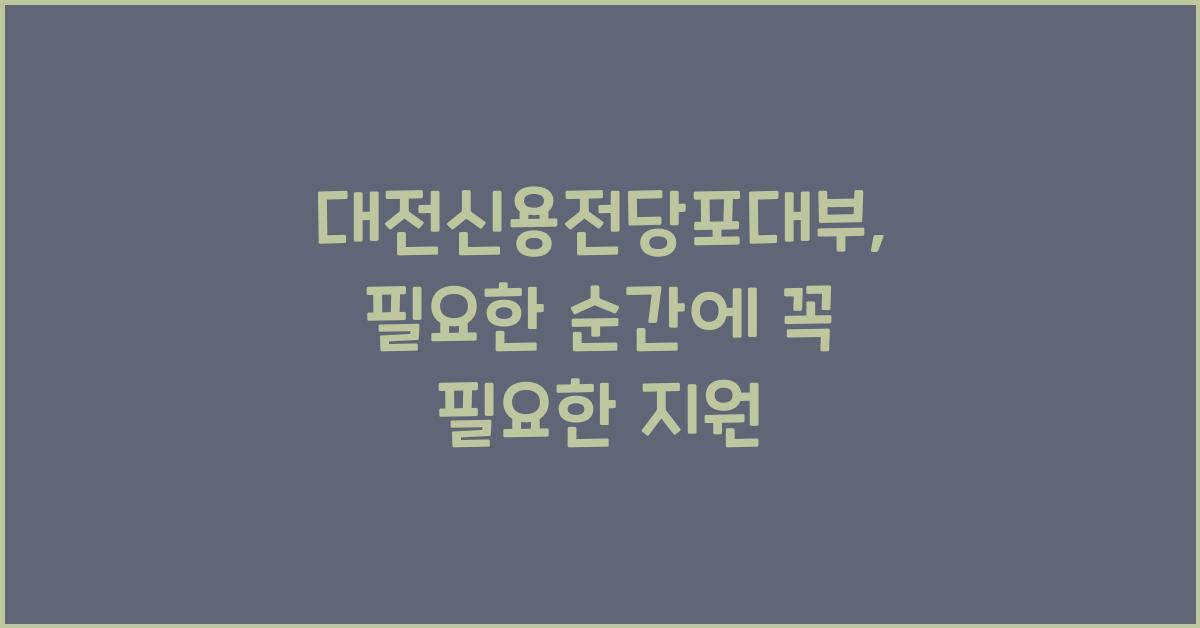 대전신용전당포대부