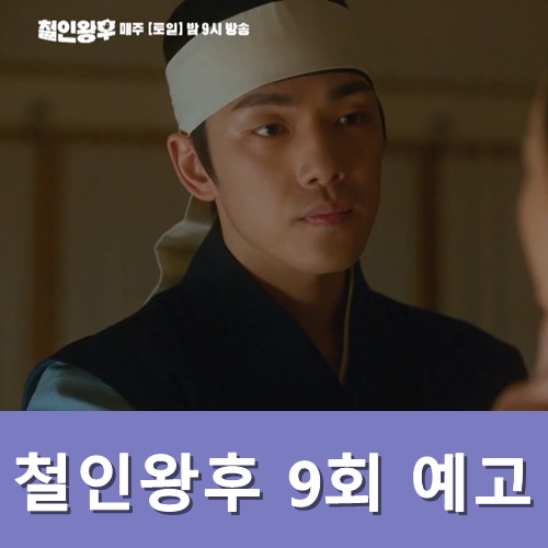  철인왕후 9회 예고 줄거리 시청률 대박!