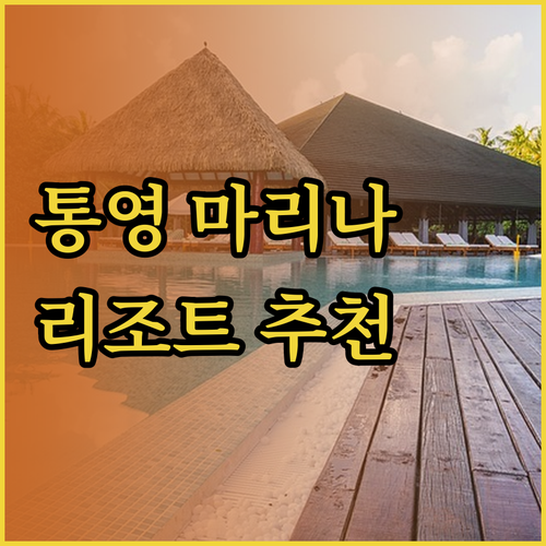 통영 마리나 리조트, 어디가 좋을까?