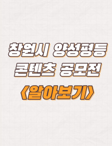  창원시 양성평등 콘텐츠 공모전 개최 및 신청방법