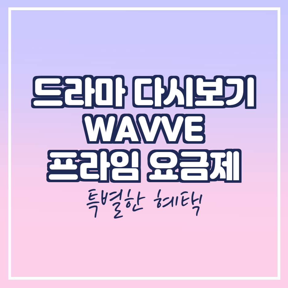  SKT 5GX 프라임 요금제로 WAVVE와 아이 패드 데이터 혜택 받자