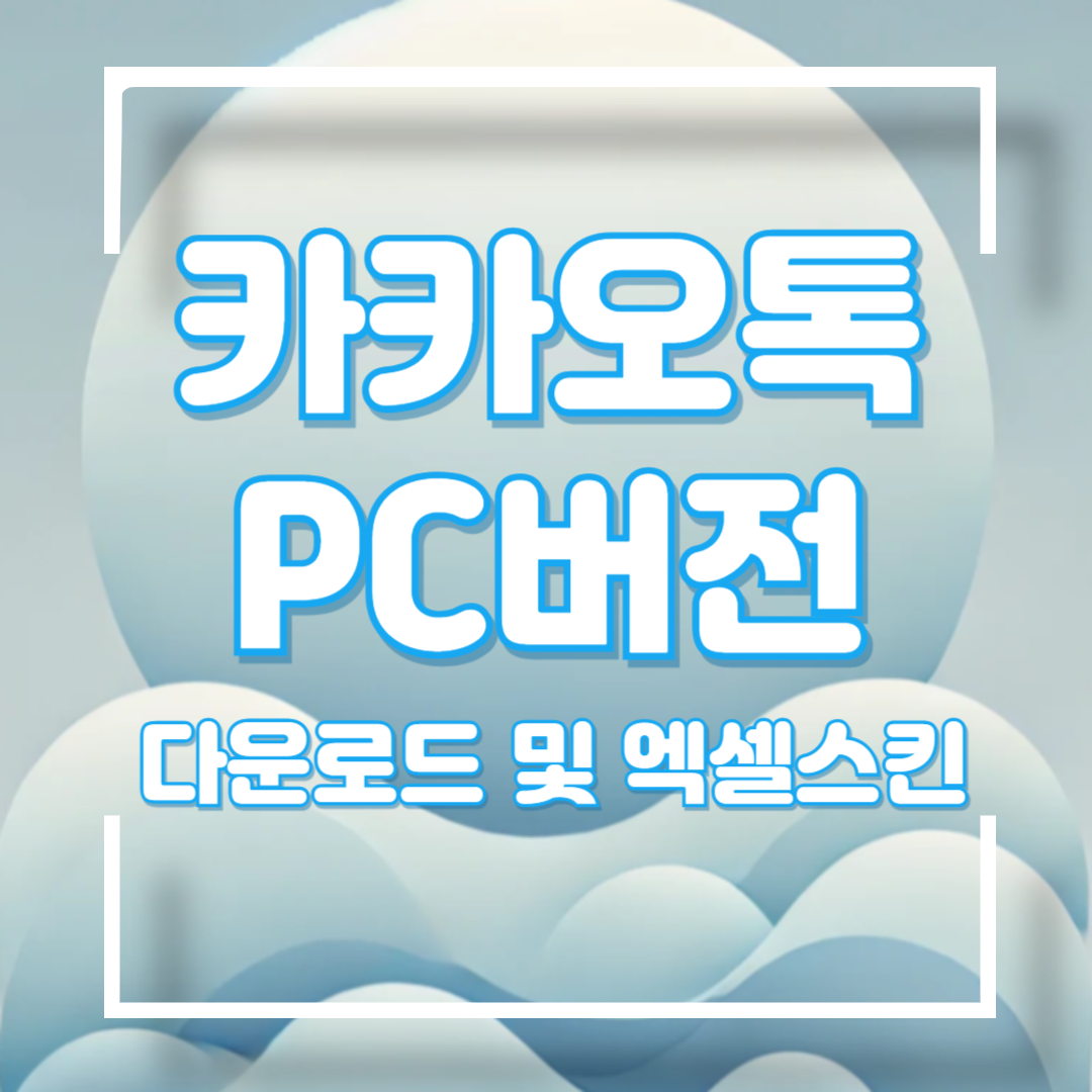 카카오톡 PC버전 다운로드