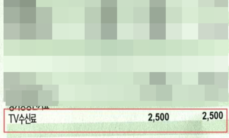 전기세-TV수신료
