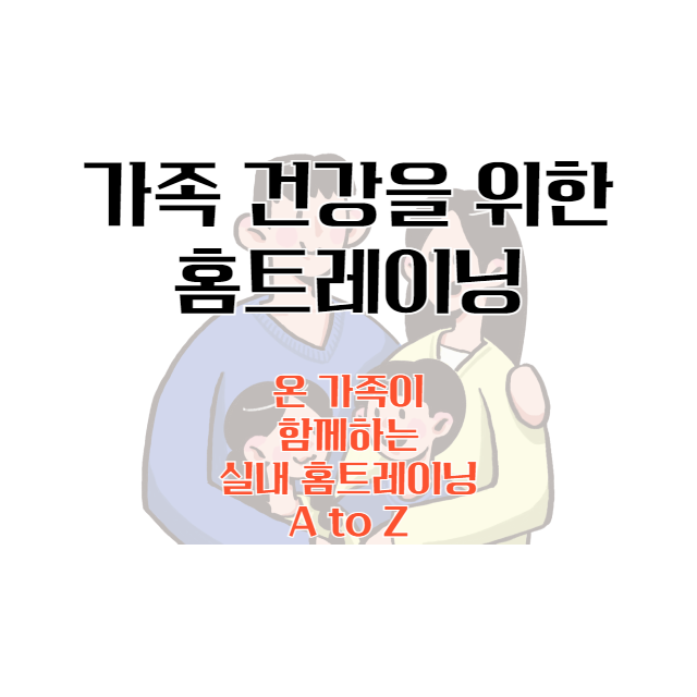 가족-건강
