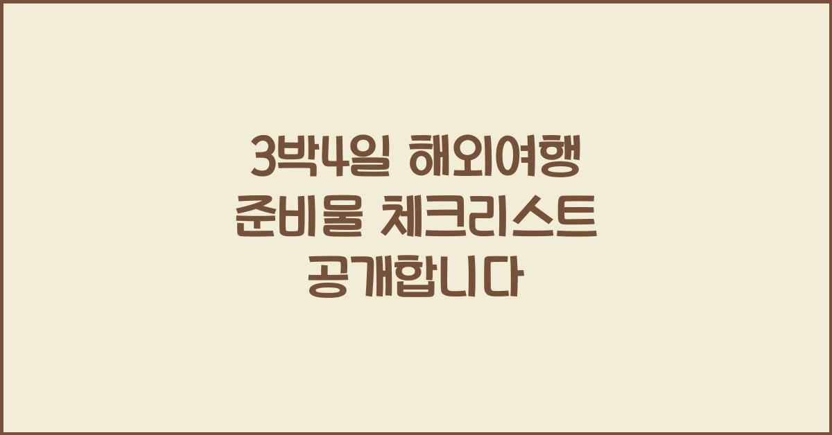 3박4일 해외여행 준비물