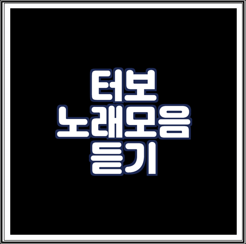  터보 노래모음 연속듣기
