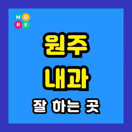 원주시 내과 잘하고 후기 좋은 전문의 병원 BEST 4곳 추천 갑상선기능저항증 항진증, 왼쪽옆구리 통증