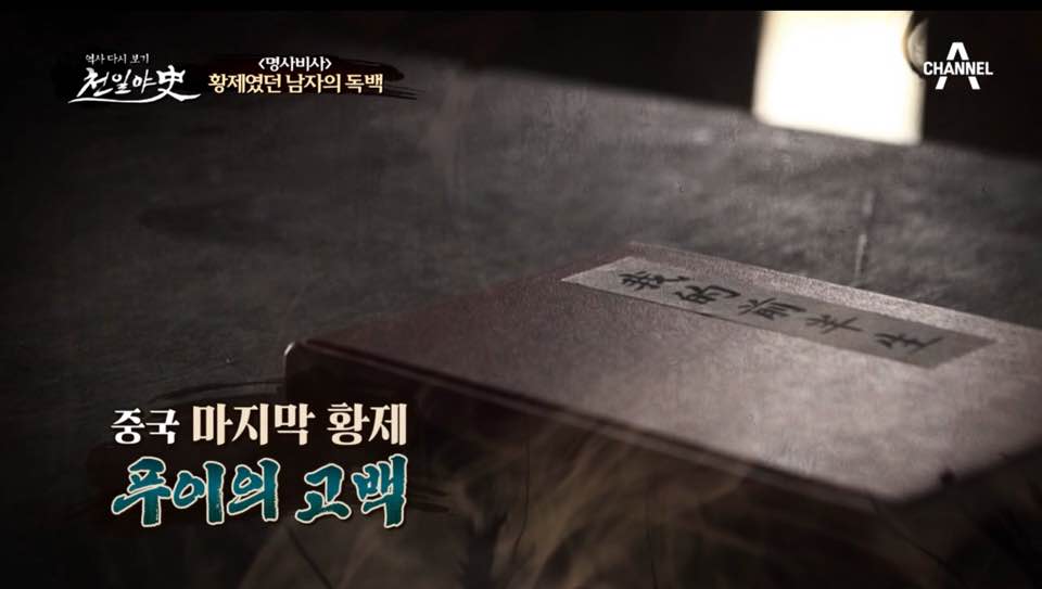  천일야사191회 중국마지막황제푸이의고백 정홍채 장현정 박민지 대신울어주는여자 곡비 조민서 조선말기부부의세계 이수완 방초록 배건식 조용주 조기태