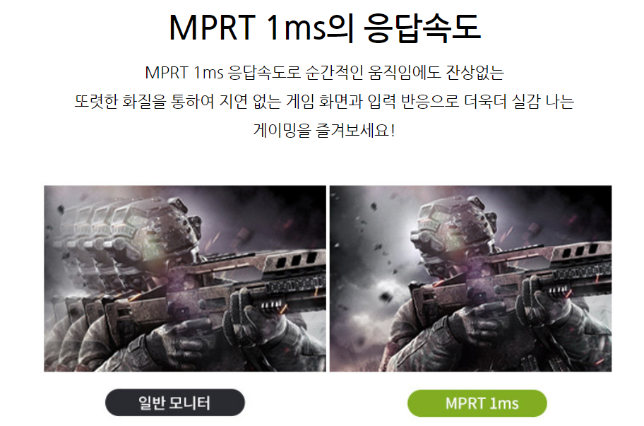 일반모니터와 MPRT 1ms 차이 비교