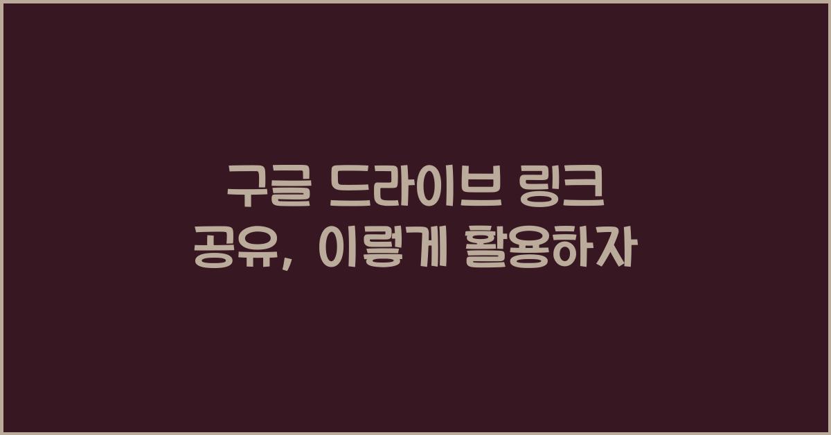 구글 드라이브 링크 공유