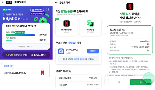네이버플러스 멤버십으로 넷플릭스 연결하는 방법