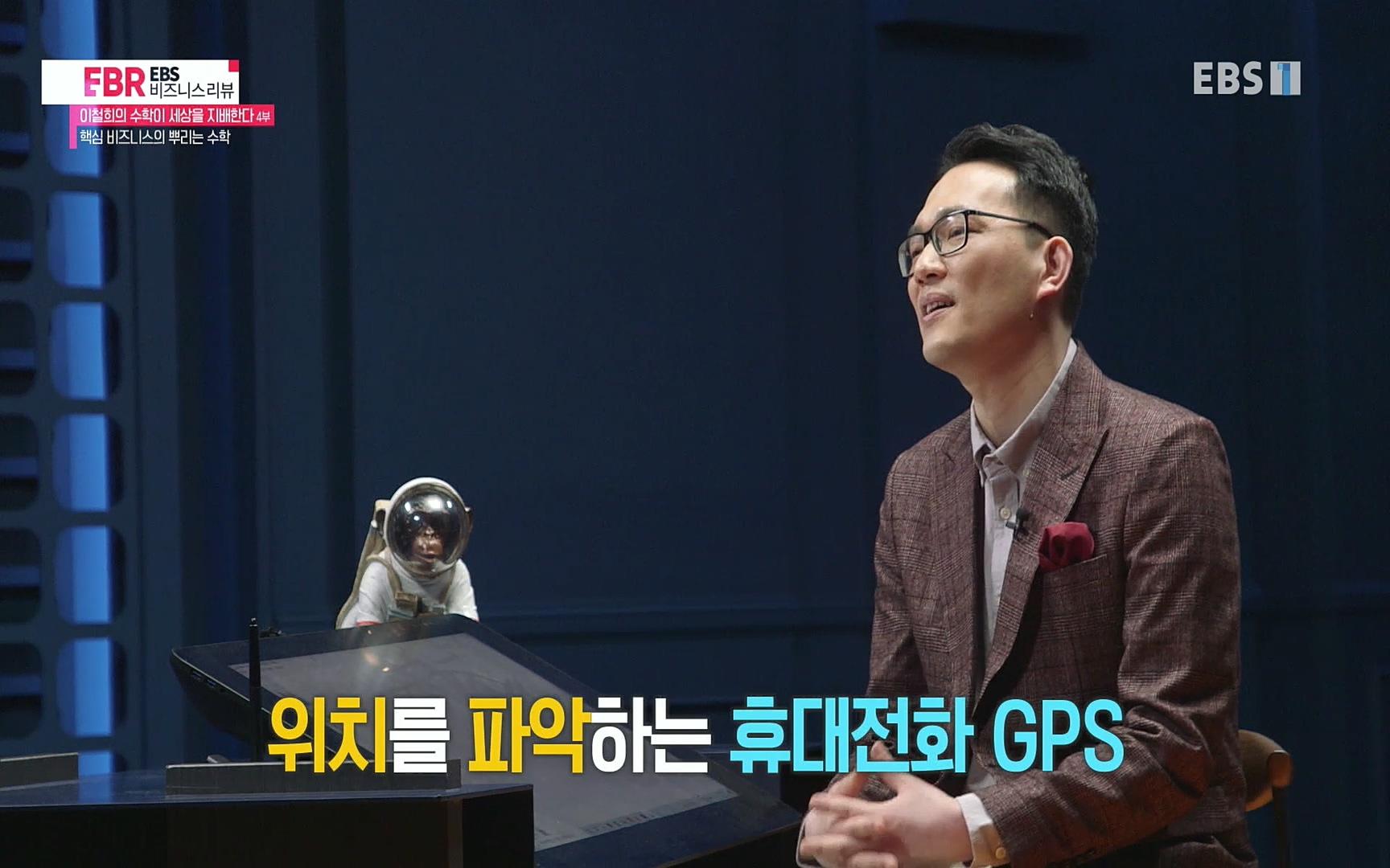 EBR - EBS Business Review이철희의 수학이 세상을 지배한다 - 4부 핵심 비즈니스의 뿌리는 수학.mp4_20220719_202412.929.jpg