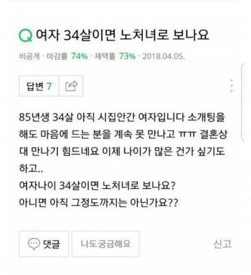  34세 노처녀 글에 달린 댓글.jpg