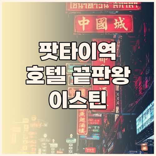 파야타이역 호텔 끝판왕! 이스틴 그랜