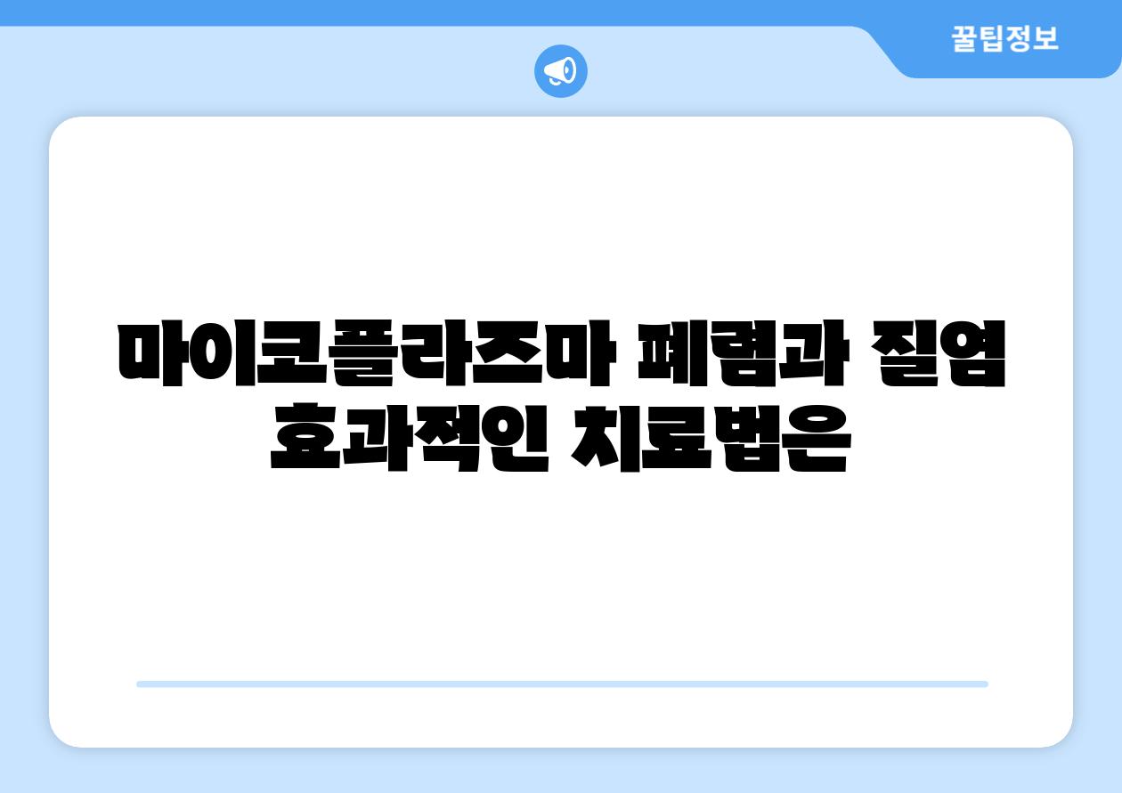 마이코플라즈마 폐렴과 질염 효과적인 치료법은