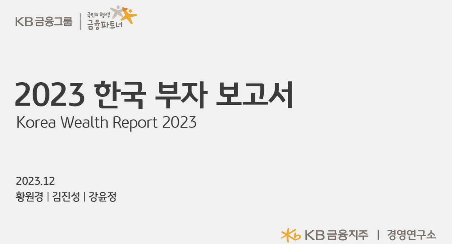 2023년-한국-부자-보고서-표지